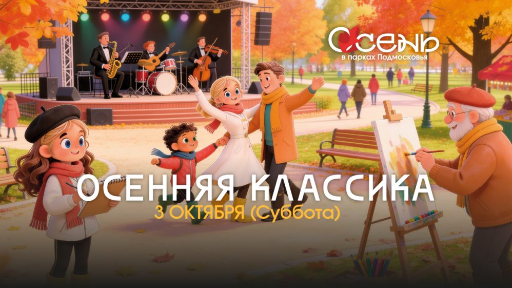 МОё_ОСЕННЯЯ КЛАССИКА