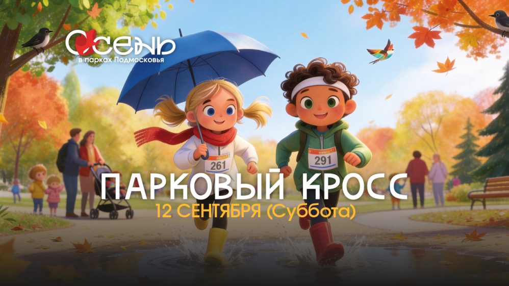 МОё_ПАРКОВЫЙ КРОСС